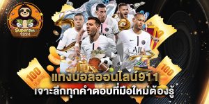แทงบอลออนไลน์911-เจาะลึกทุกคำตอบที่มือใหม่ต้องรู้