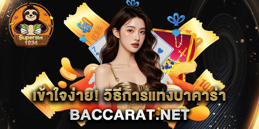 เข้าใจง่าย วิธีการแทงบาคาร่า baccarat.net 2 เข้าใจง่าย!-วิธีการแทงบาคาร่า-baccarat.net