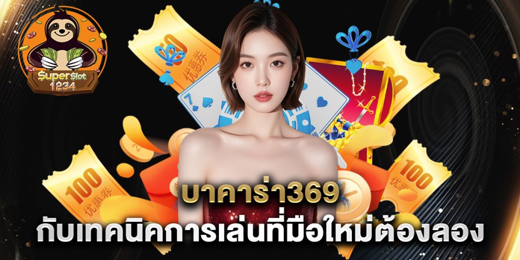 บาคาร่า369 กับเทคนิคการเล่นที่มือใหม่ต้องลอง 3 บาคาร่า369-กับเทคนิคการเล่นที่มือใหม่ต้องลอง