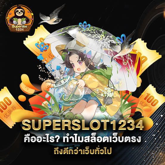 superslot1234 2 uperslot1234-คืออะไร-ทำไมสล็อตเว็บตรงถึงดีกว่าเว็บทั่วไป