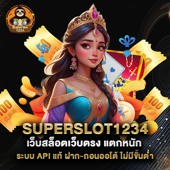 superslot1234 1 uperslot1234-เว็บสล็อตเว็บตรง-แตกหนัก-ระบบ-API-แท้-ฝาก-ถอนออโต้-ไม่มีขั้นต่ำ