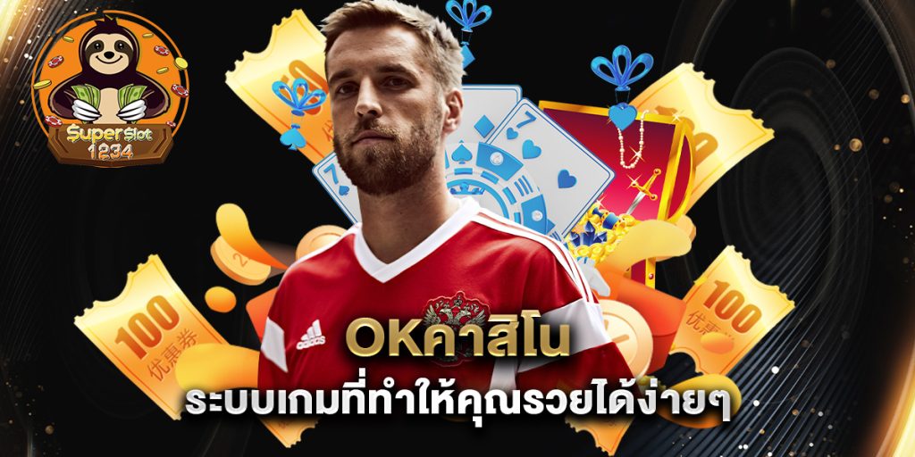 okคาสิโน ระบบเกมที่ทำให้คุณรวยได้ง่ายๆ 5 okคาสิโน-ระบบเกมที่ทำให้คุณรวยได้ง่ายๆ