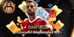okคาสิโน-ระบบเกมที่ทำให้คุณรวยได้ง่ายๆ