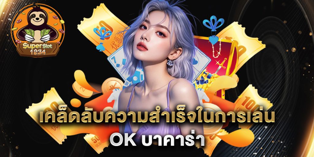 เคล็ดลับความสำเร็จในการเล่น ok บาคาร่า 8 เคล็ดลับความสำเร็จในการเล่น-ok-บาคาร่า