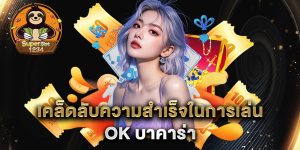 เคล็ดลับความสำเร็จในการเล่น-ok-บาคาร่า