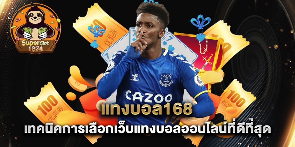 แทงบอล168 เทคนิคการเลือกเว็บแทงบอลออนไลน์ที่ดีที่สุด 1 แทงบอล168-เทคนิคการเลือกเว็บแทงบอลออนไลน์ที่ดีที่สุด