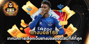 แทงบอล168-เทคนิคการเลือกเว็บแทงบอลออนไลน์ที่ดีที่สุด