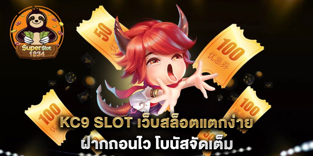 KC9 Slot เว็บสล็อตแตกง่าย ฝากถอนไว โบนัสจัดเต็ม 4 KC9-Slot-เว็บสล็อตแตกง่าย-ฝากถอนไว-โบนัสจัดเต็ม