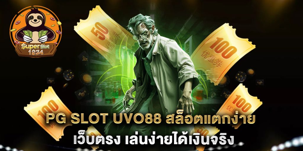 PG SLOT UVO88 สล็อตแตกง่าย เว็บตรง เล่นง่ายได้เงินจริง 3 PG-SLOT-UVO88-สล็อตแตกง่าย-เว็บตรง-เล่นง่ายได้เงินจริง