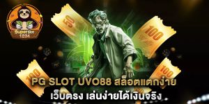 PG-SLOT-UVO88-สล็อตแตกง่าย-เว็บตรง-เล่นง่ายได้เงินจริง