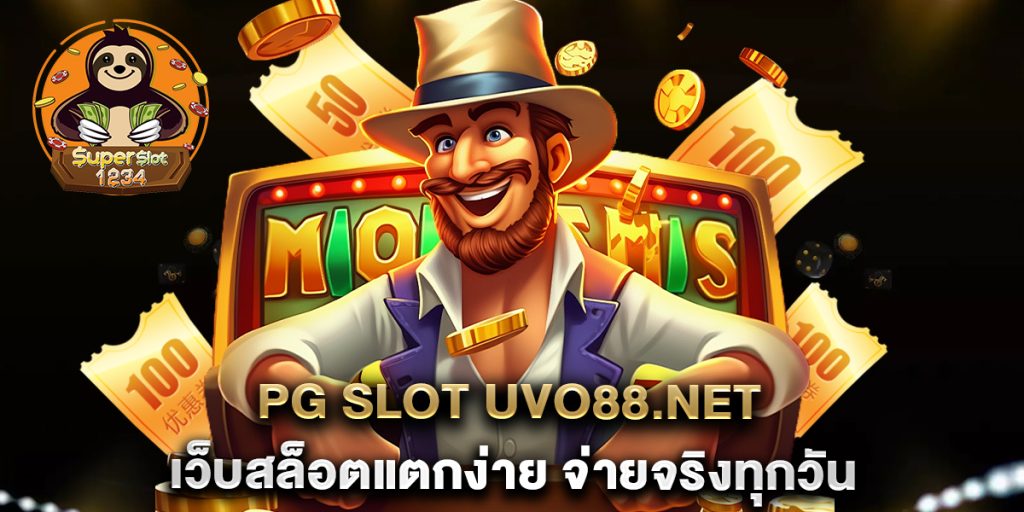 PG SLOT uvo88.net เว็บสล็อตแตกง่าย จ่ายจริงทุกวัน 9 PG-SLOT-uvo88.net-เว็บสล็อตแตกง่าย-จ่ายจริงทุกวัน