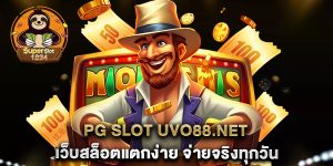 PG-SLOT-uvo88.net-เว็บสล็อตแตกง่าย-จ่ายจริงทุกวัน