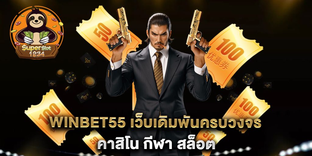 WinBet55 เว็บเดิมพันครบวงจร คาสิโน กีฬา สล็อต 1 WinBet55-เว็บเดิมพันครบวงจร-คาสิโน-กีฬา-สล็อต