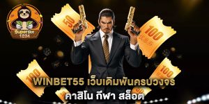 WinBet55-เว็บเดิมพันครบวงจร-คาสิโน-กีฬา-สล็อต