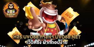 h25 uvo88 ทางเข้า uvo88.net เว็บตรง ฝากถอนง่าย