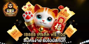 ib888-เครดิต-ฟรี-100-สมัครง่าย-รับโบนัสทันที