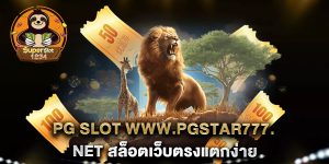 pg-slot-www.pgstar777.net-สล็อตเว็บตรงแตกง่าย