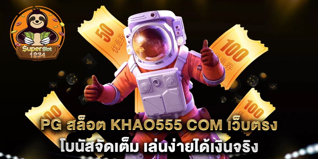 pg สล็อต khao555 com เว็บตรง โบนัสจัดเต็ม เล่นง่ายได้เงินจริง 7 pg-สล็อต-khao555-com-เว็บตรง-โบนัสจัดเต็ม-เล่นง่ายได้เงินจริง