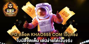 pg-สล็อต-khao555-com-เว็บตรง-โบนัสจัดเต็ม-เล่นง่ายได้เงินจริง
