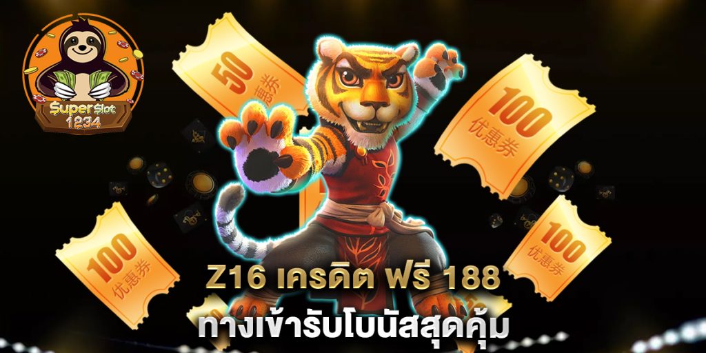 z16 เครดิต ฟรี 188 ทางเข้ารับโบนัสสุดคุ้ม 8 เว็บ-สล็อต-แท้-100-เล่นง่าย-ปลอดภัย-จ่ายจริง