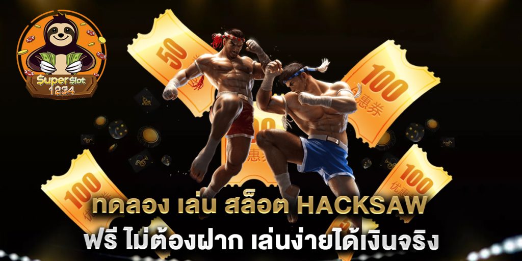ทดลอง เล่น สล็อต Hacksaw ฟรี ไม่ต้องฝาก เล่นง่ายได้เงินจริง 10 ทดลอง-เล่น-สล็อต-Hacksaw-ฟรี-ไม่ต้องฝาก-เล่นง่ายได้เงินจริง