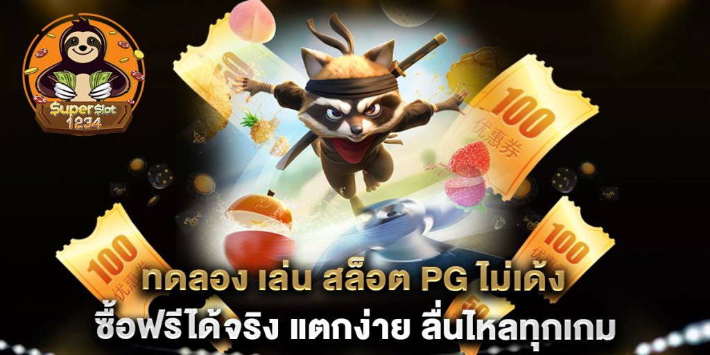 ทดลอง เล่น สล็อต PG ไม่เด้ง ซื้อฟรีได้จริง แตกง่าย ลื่นไหลทุกเกม 1 ทดลอง-เล่น-สล็อต-PG-ไม่เด้ง-ซื้อฟรีได้จริง-แตกง่าย-ลื่นไหลทุกเกม