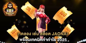ทดลอง-เล่น-สล็อต-jaonai-พร้อมเทคนิคทำกำไร-2025