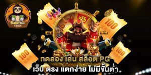 ทดลอง-เล่น-สล็อต-pg-เว็บ-ตรง-แตกง่าย-ไม่มีขั้นต่ำ