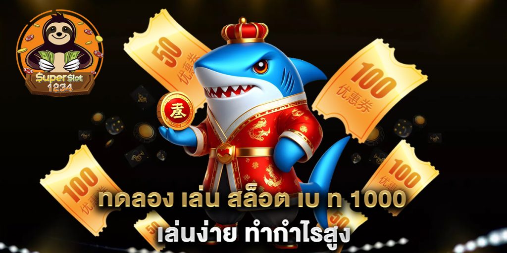 ทดลอง เล่น สล็อต เบ ท 1000 เล่นง่าย ทำกำไรสูง 7 ทดลอง-เล่น-สล็อต-เบ-ท-1000-เล่นง่าย-ทำกำไรสูง