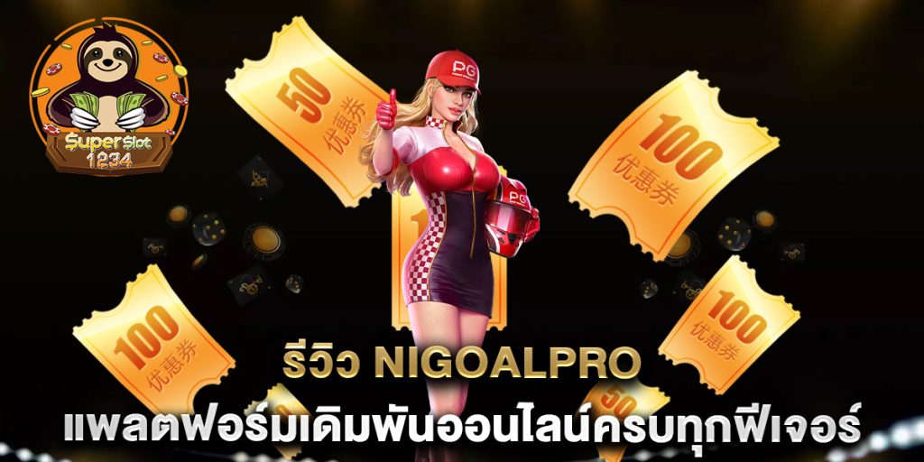รีวิว NigoalPro แพลตฟอร์มเดิมพันออนไลน์ครบทุกฟีเจอร์ 2 รีวิว-NigoalPro-แพลตฟอร์มเดิมพันออนไลน์ครบทุกฟีเจอร์
