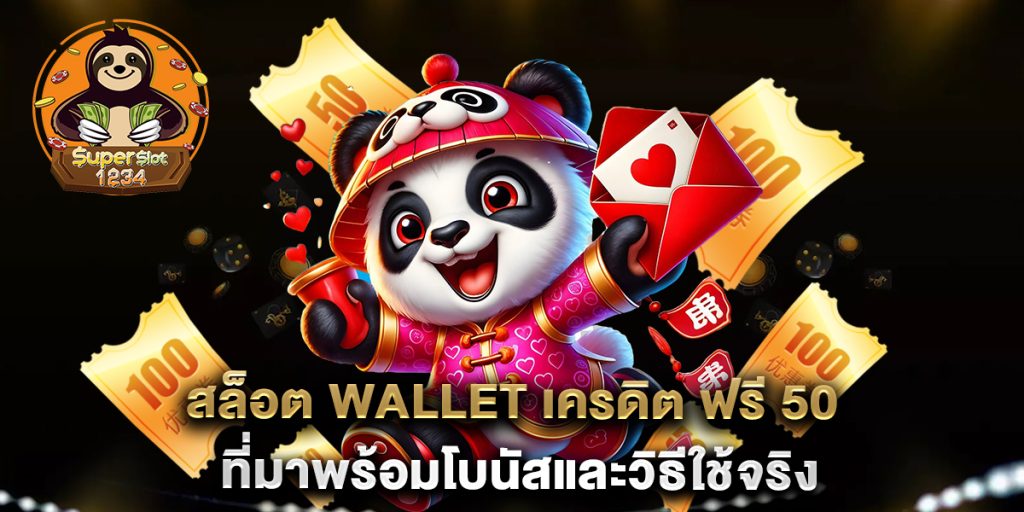 สล็อต Wallet เครดิต ฟรี 50 ที่มาพร้อมโบนัสและวิธีใช้จริง 6 สล็อต-Wallet-เครดิต-ฟรี-50-ที่มาพร้อมโบนัสและวิธีใช้จริง