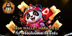 สล็อต-Wallet-เครดิต-ฟรี-50-ที่มาพร้อมโบนัสและวิธีใช้จริง