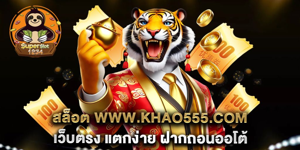 สล็อต www.khao555.com เว็บตรง แตกง่าย ฝากถอนออโต้ 6 สล็อต-www.khao555.com-เว็บตรง-แตกง่าย-ฝากถอนออโต้