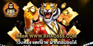 สล็อต-www.khao555.com-เว็บตรง-แตกง่าย-ฝากถอนออโต้