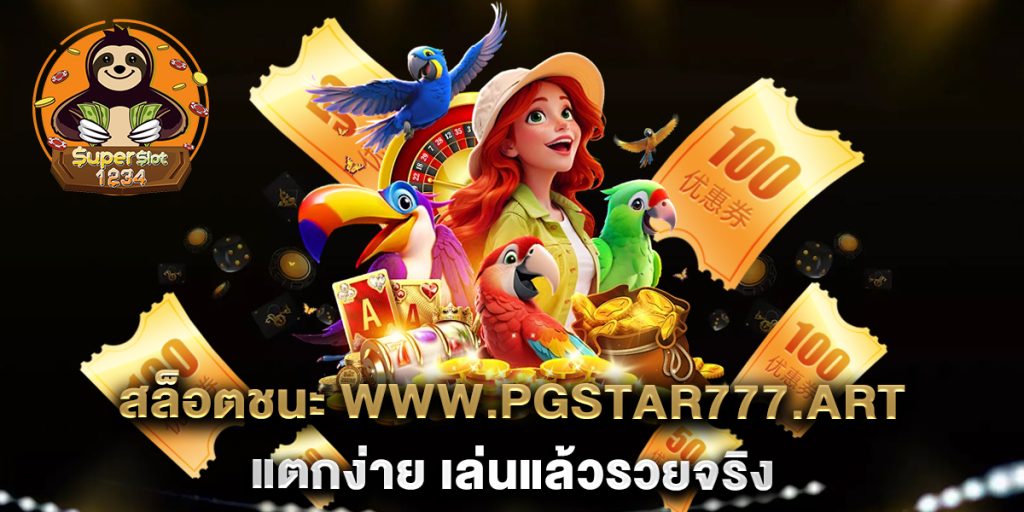 สล็อตชนะ www.pgstar777.art แตกง่าย เล่นแล้วรวยจริง 1 สล็อตชนะ-www.pgstar777.art-แตกง่าย-เล่นแล้วรวยจริง