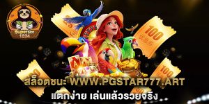 สล็อตชนะ-www.pgstar777.art-แตกง่าย-เล่นแล้วรวยจริง