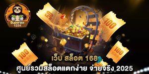 เว็บ-สล็อต-168-ศูนย์รวมสล็อตแตกง่าย-จ่ายจริง-2025