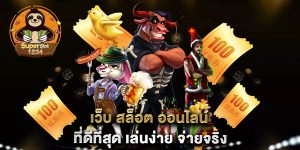 เว็บ สล็อต ออนไลน์ ที่ดีที่สุด เล่นง่าย จ่ายจริง