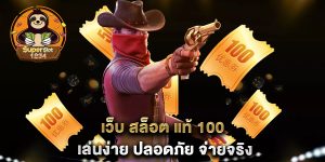 เว็บ-สล็อต-แท้-100-เล่นง่าย-ปลอดภัย-จ่ายจริง