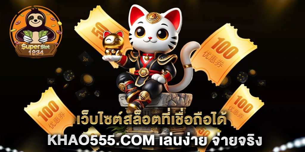 เว็บไซต์สล็อตที่เชื่อถือได้ khao555.com เล่นง่าย จ่ายจริง 3 เว็บไซต์สล็อตที่เชื่อถือได้-khao555.com-เล่นง่าย-จ่ายจริง